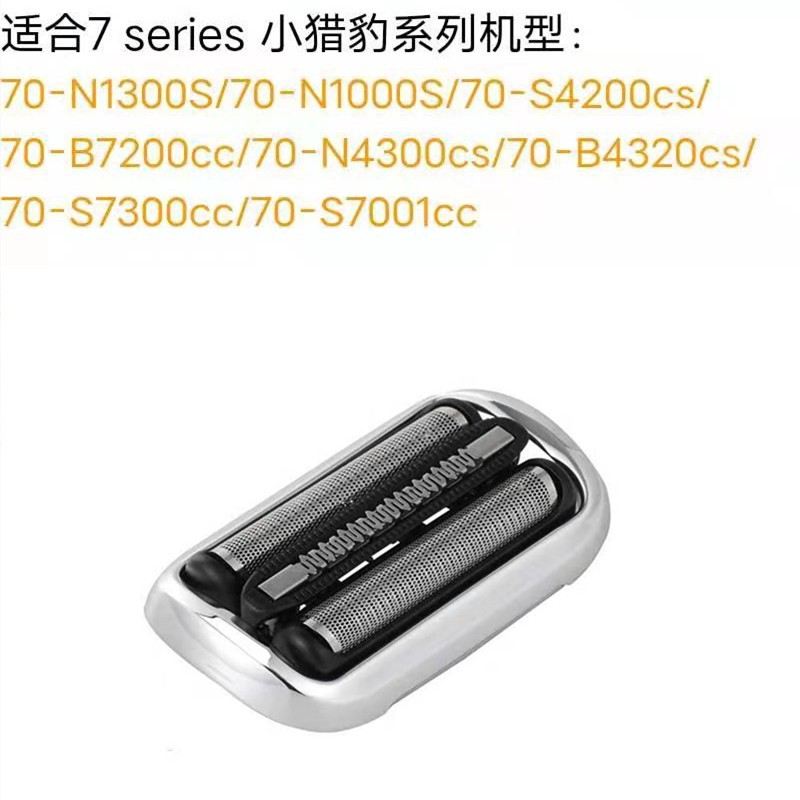 Adecuado para Braun Shaver Net cover M4200cs pequeño guepardo cabeza de corte 53B73Sseries5 Serie 6 Serie 7 Serie