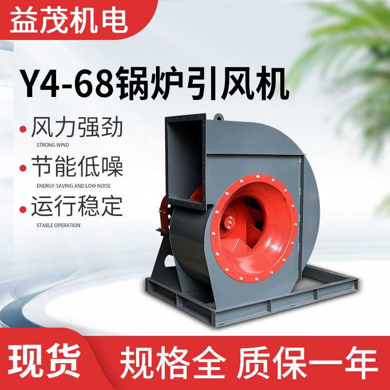 Y4-68锅炉引风机低噪音通风机锅炉引风机离心通风机厂家批发