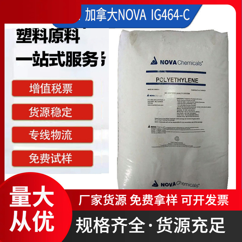 HDPE IG464-C 加拿大NOVA 高刚性 低曲翘 板条箱 薄壁成形 低压PE
