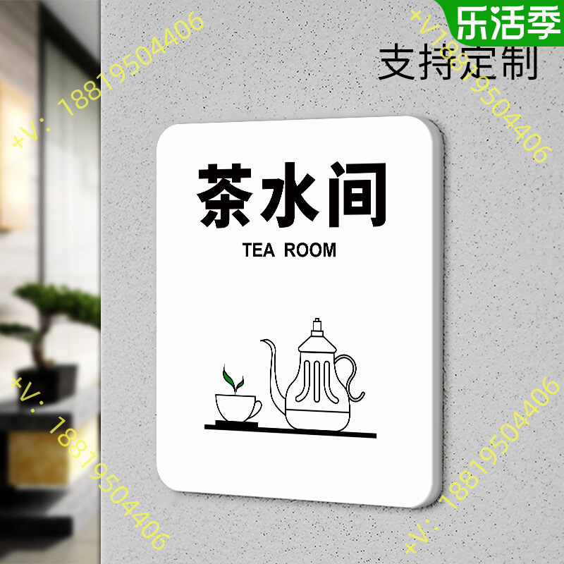 办公室茶水间标识牌门牌个性创意酒店会所公司企业单位茶吧泡茶间