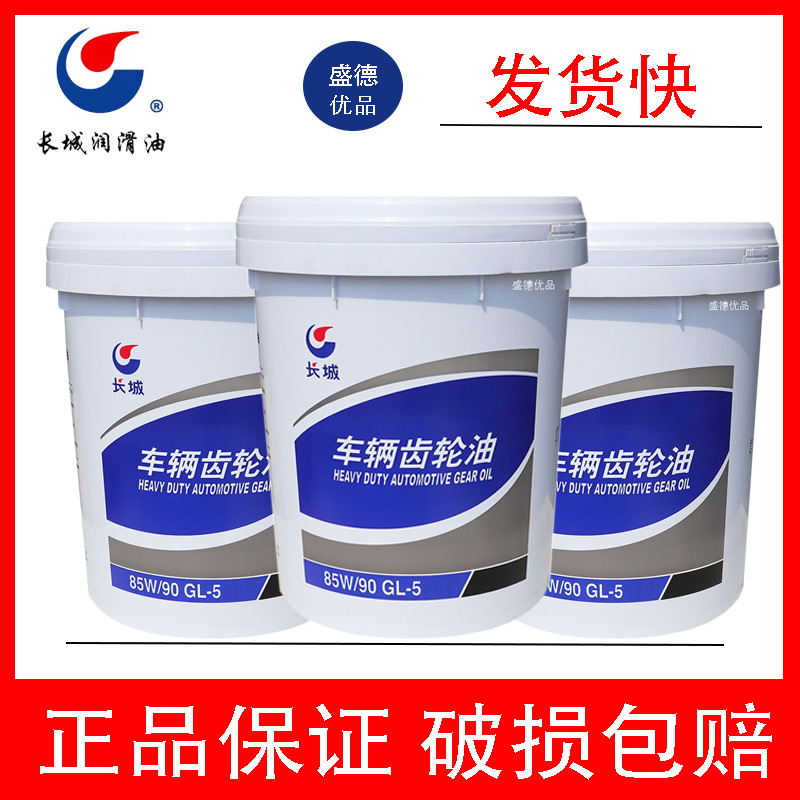 正品长城车辆重负荷齿轮油GL-5 85W90手动挡变速箱油抗磨齿轮油