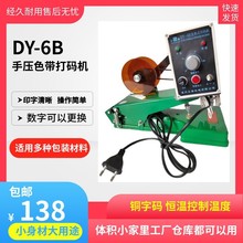 DY-6B型色带打码机直热式印码机打码机打印塑料袋有效期 产品批号