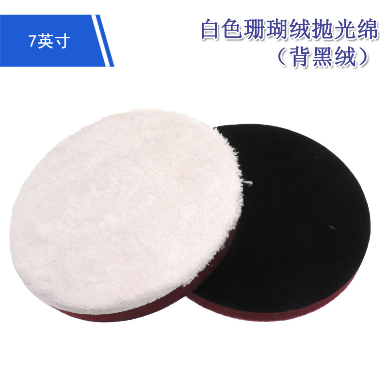7寸白色珊瑚绒抛光绵背黑绒 汽车打磨镜面植绒抛光绵地毯美容清洁