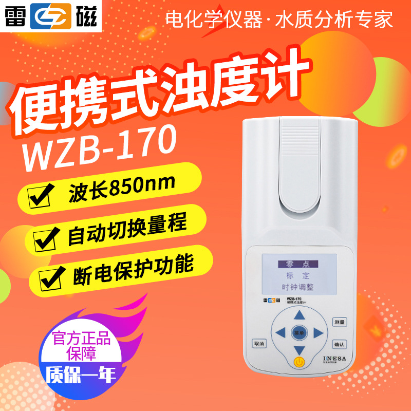 上海雷磁WZB-170便携式浊度计自动切换量程断电保护功能