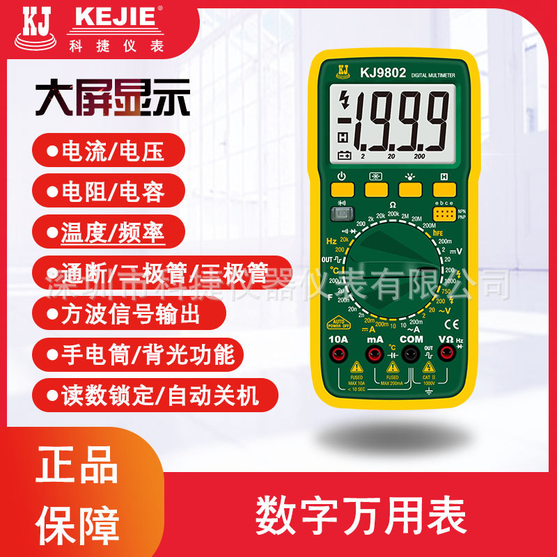 科捷KJ9801/KJ9802数字万用表高精度全自动智能电工数显万能表