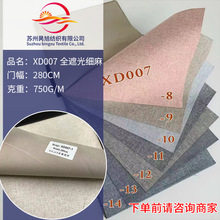 厂家直供XD007全遮光纳米细麻布窗帘遮光细麻