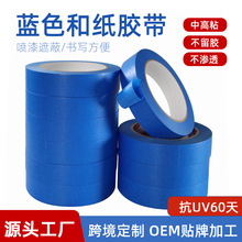跨境蓝色和纸胶带抗uv60天中高粘汽车喷漆遮蔽室内装修防护不渗透