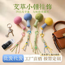 艾草锤挂件钥匙扣礼品创意包包装饰养生礼物迷你锤文创按摩锤创意