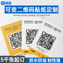 定制微信扫码二维码贴纸 超粘可变小程序码不干胶 PVC贴纸定做