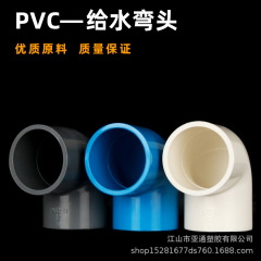 給水エルボ肥厚 90 度直角エルボアクセサリープラスチックパイプ継手 20-315 農地灌漑水槽継手