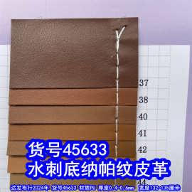 45633#水刺底纳帕纹皮革、水刺底羊纹皮革包装盒皮革