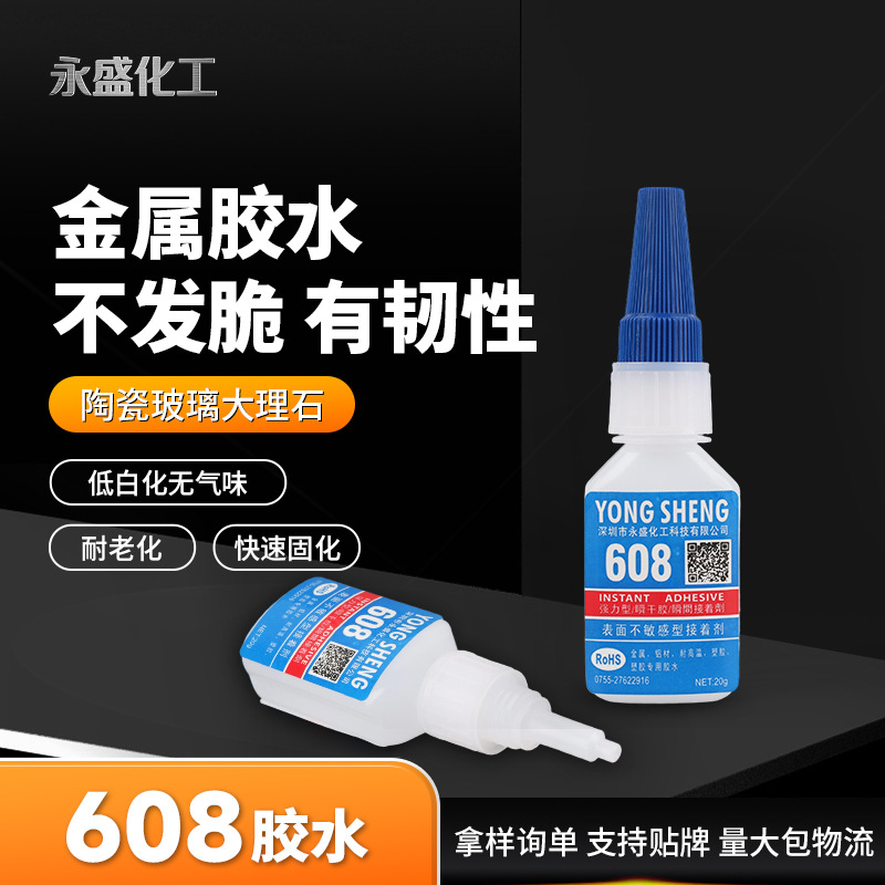 608金属胶水 金属专用胶水 金属粘塑胶 铝粘不锈钢 耐高温胶水