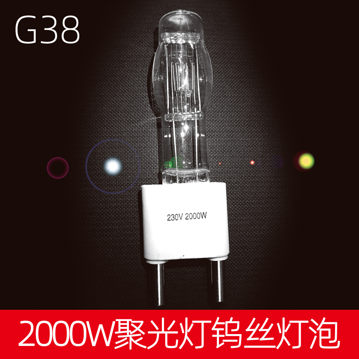 摄影灯 聚光灯灯泡 灯管 钨丝聚光灯 舞台灯影视聚光灯 灯泡2000W