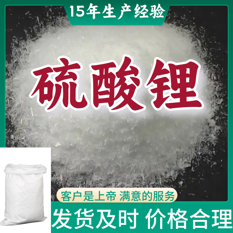 硫酸锂 无水硫酸锂 工厂直供工业级顾客是上帝回复及时浙江江苏