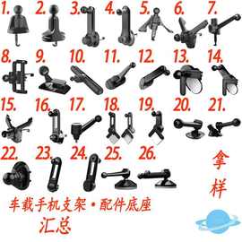 汽车手机支架通用车载出风口中控屏导航手机支架配件汇总批发拿样