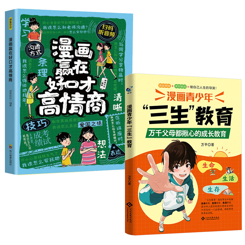 [full 2 volumes] sansheng education + comics win with good eloquence and high emotional intelligence