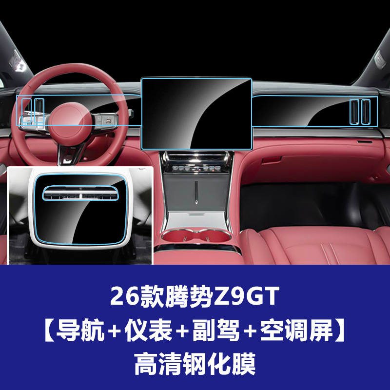 26 모델 Denza Z9GT [내비게이션 스크린 + 계기 스크린 + 승객 스크린 + 에어컨 스크린] 고화질 강화 필름