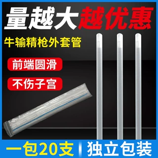 【精品】牛用输精枪外套管套细管输精套管母牛授精器械养殖设备