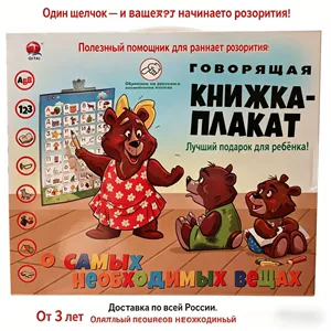 Флип-чарт, обучающая игрушка, Россия, со звуком, раннее развитие, обучение, издает звуки, зарядная версия