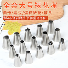 MRF大号不锈钢裱花嘴全套曲奇饼干蛋糕奶油裱花工具 厂家供应批发