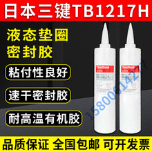 上海产三键TB1217H速干型密封胶threebond 1217H胶水310ML装汽车