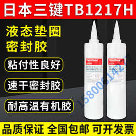 上海产三键TB1217H速干型密封胶threebond 1217H胶水310ML装汽车