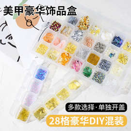 跨境28格美甲DIY饰品混合套装 珍珠合金贝壳亮片锡箔混装指甲饰品