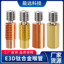 3d打印机配件 E3D V6钛合金红铜喉管 全金属耐高温 M7螺纹DIY套件