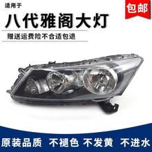 严适用于八代雅阁前大灯半总成 08-12款8代雅阁大灯罩转向灯罩灯