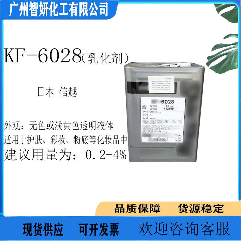 日本KF6028 乳化剂 PEG-9 聚二甲基硅氧乙基/聚二甲基硅氧烷100克