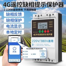 海鹦4G远程水泵遥控开关220380v控制器三相缺相电机手机遥控器