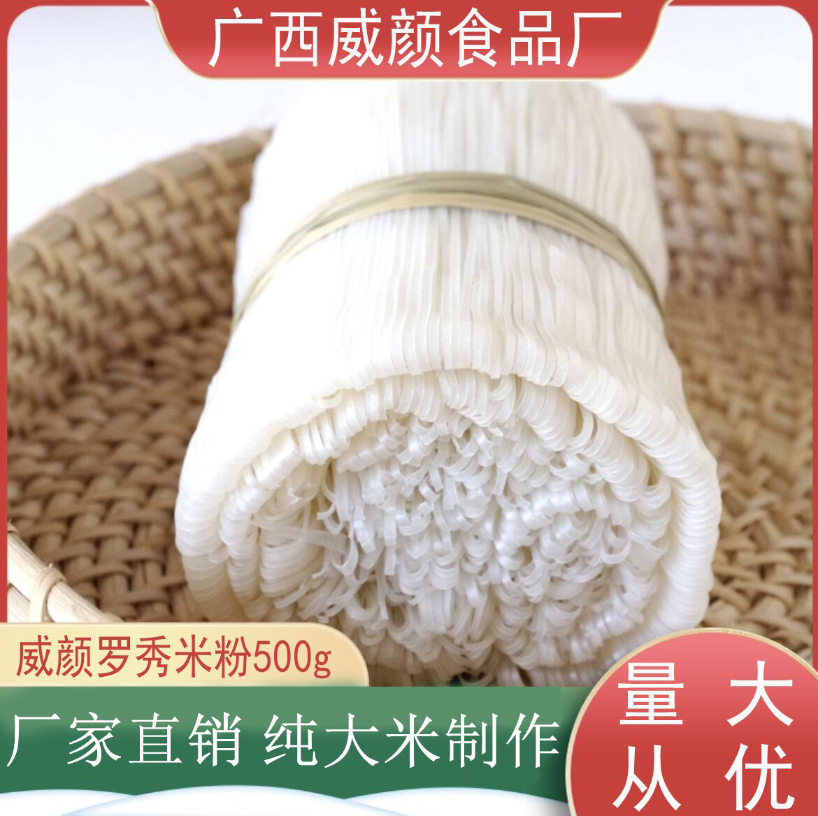 广西米粉威颜米粉500gx1扎 纯米手工石磨粉 扁细干米线粉条包邮