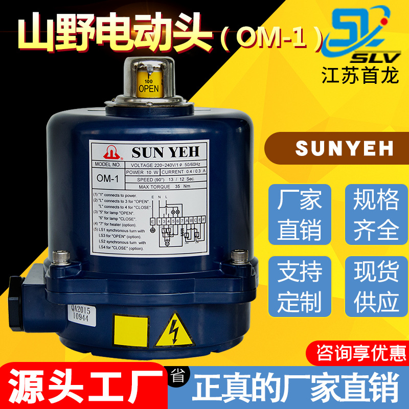 山野SUNYEH电动执行器 弹簧复位单双作用电动头 OM-1电动执行机构