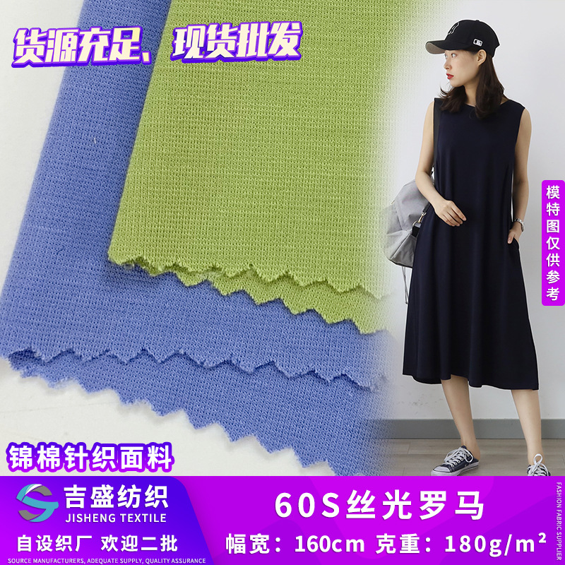 60S丝光棉 针织汗布 双面锦棉莱赛尔罗马 商务短袖T恤爽滑棉面料