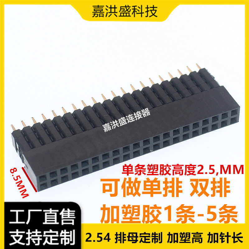 间距2.54*8.5塑高加长脚排母座单排双排 多层塑胶PC104扩展板插座