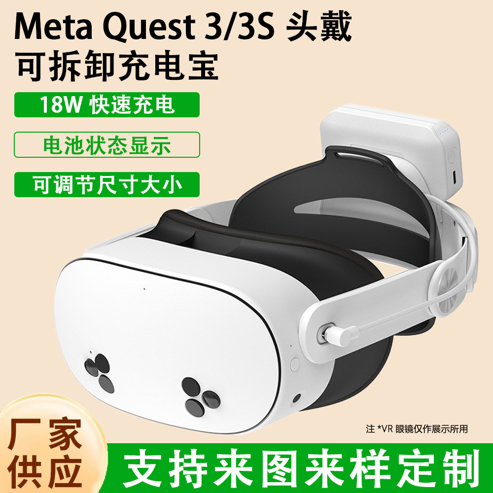 Compatible with Meta Quest3/3S adjustable headband, detachable headband, and power bank. VR glasses accessory.