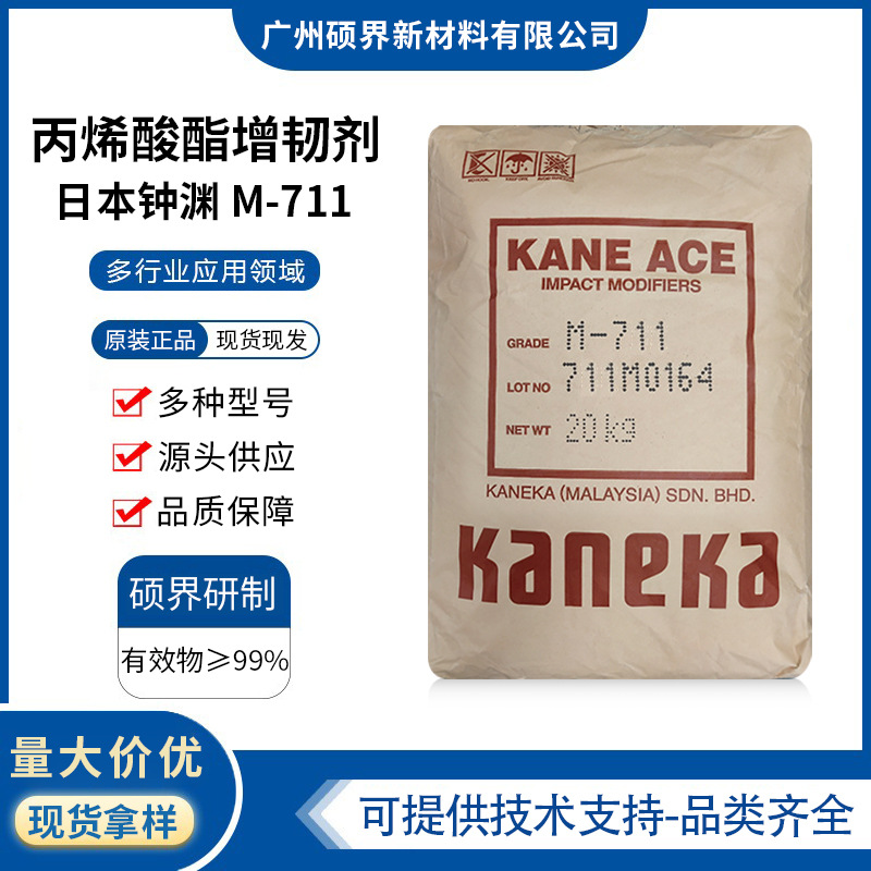 MBS日本钟渊M-711高抗冲型ASA丙烯酸树脂增韧改性剂mbsm711