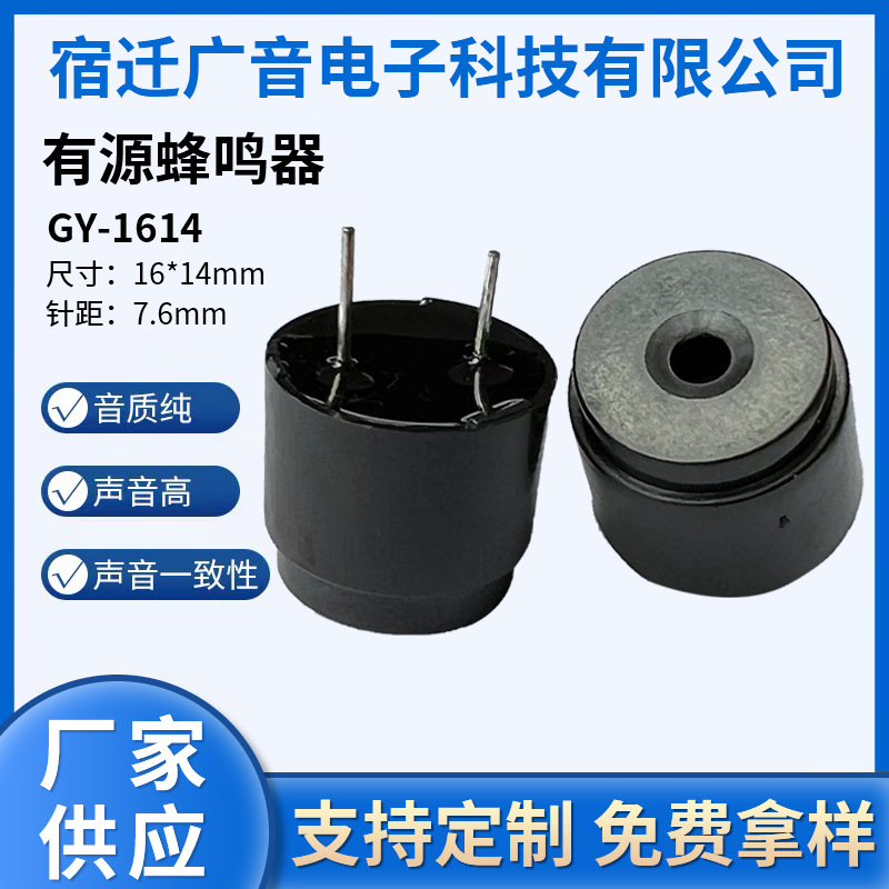 厂家供应12V有源GY1614蜂鸣器 IC 有源产品尺寸：16*14 针距7.6mm