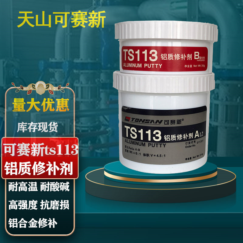 可赛新ts113铝质修补剂 天山用于铝及铝合金铸件缺陷裂纹250g