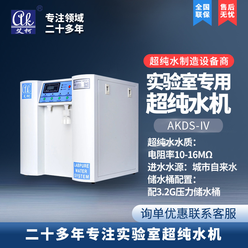 艾柯小型超纯水机10L~100L/适用于疾控产出 18.25 兆欧超纯水