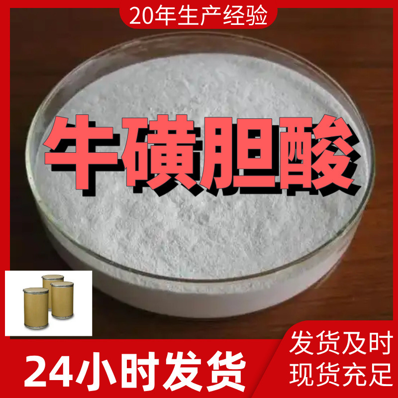 牛磺胆酸 厂家直供99%含量工业级客户满意是我们的宗旨上海