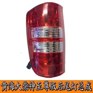 Suitable for Huanghai Dachaishen Pickup Truck Accessories, Dachaishen Version Rear Tail Light Assembly, Brake Light, Reversing Light Cover