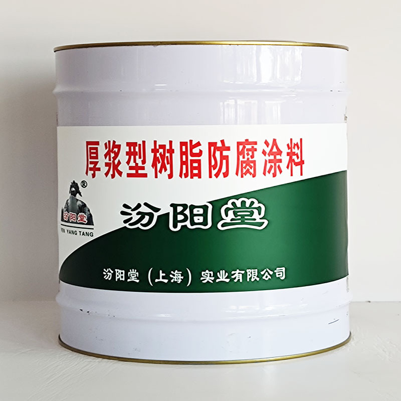 厚浆型树脂防腐涂料、工期短、厚浆型树脂防腐涂料、性能好