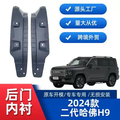 Applicable to 24 Harvard H9 rear door lining fender cross-border sales foreign trade supply a generation of hair