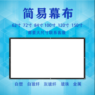 Projection Screen Projector Simple White Plastic White Fiberglass Metal Anti-Light Home 100-Inch 120inch 150inch