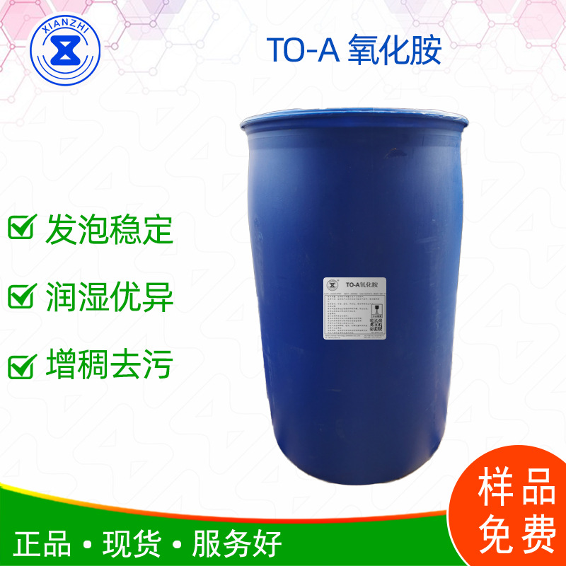 TO-A氧化胺增稠发泡剂 增稠发泡去污 清洁剂样品免费原装正品现货