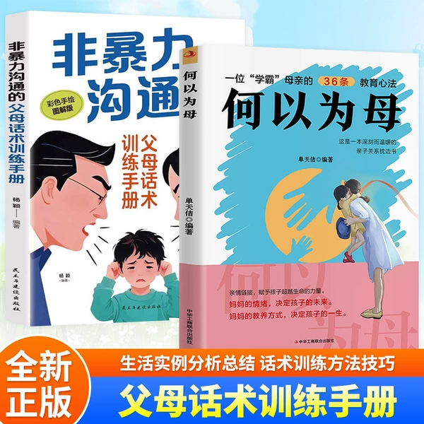 【Volume 2】Nonviolent Communication + How to Be a Mother