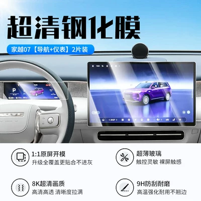 the central control navigation screen and – Car interior film - 26-models-of-jia-yue-07-navigation-instrument-panel-new-7d-ultra-clear-explosion-proof-tempered-glass-screen-protector