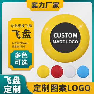 Professional Competitive Frisbee 27cm Plastic PE Adult Swing Sports Frisbee 175g Print LOGO Ultimate Frisbee