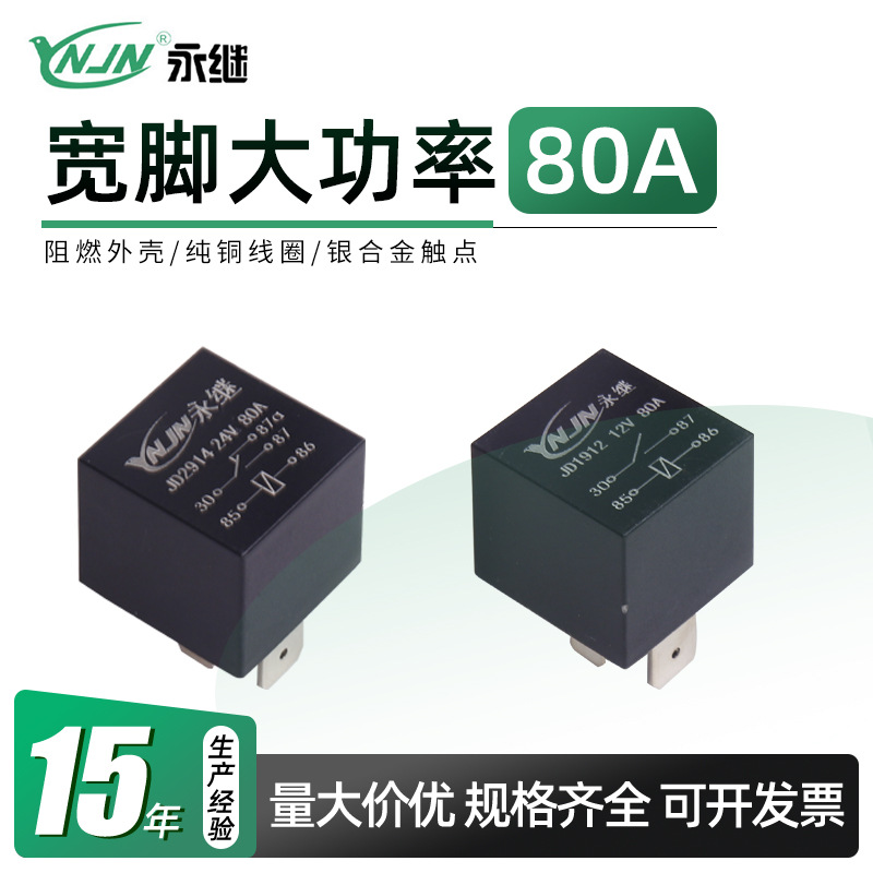 原厂供应继电器12V24V80A4脚五脚宽脚汽车继电器